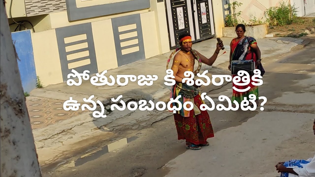 పోతురాజు ఎవరు? శివ పార్వతుల కు పోతురాజు కు ఉన్న సంబంధం ఏమిటి? #శివరాత్రి #shivaratri
