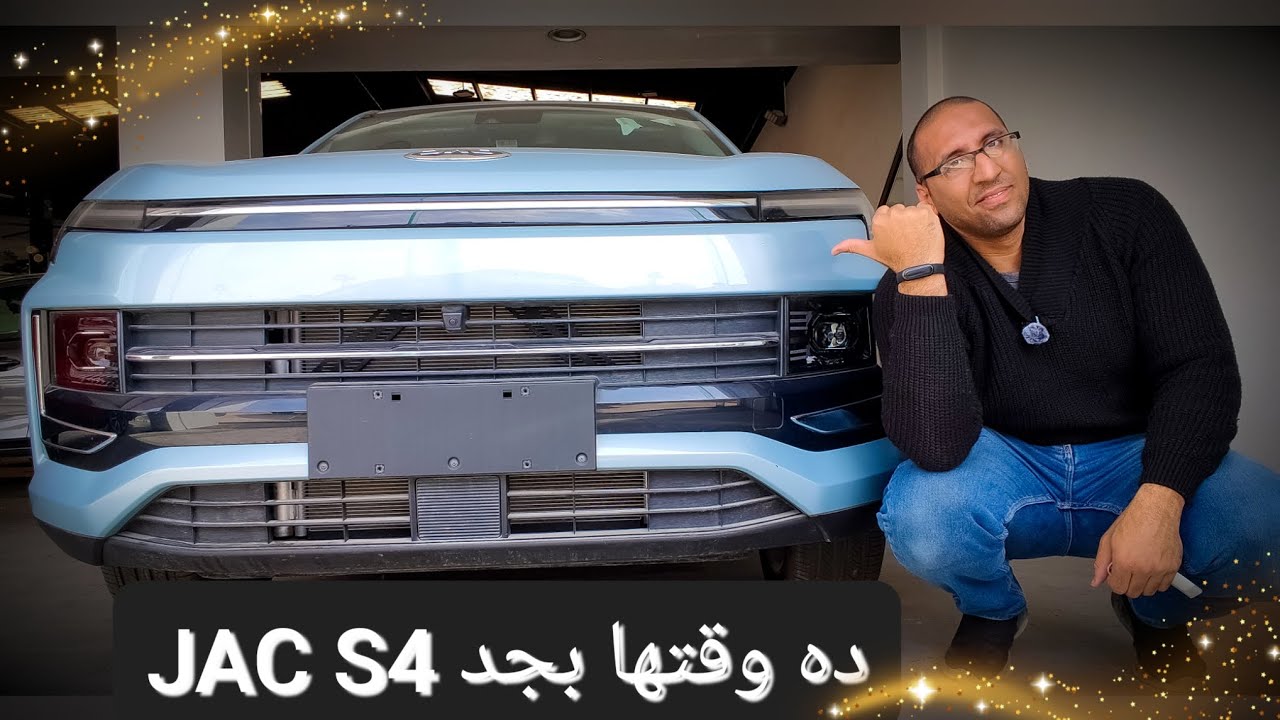 جاك S4 السيارة المتكاملة ياريت تلحقها JAC S4