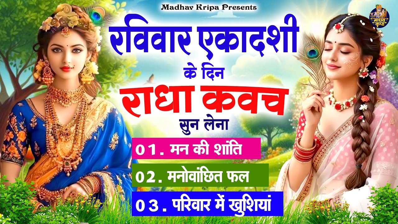 रविवार एकादशी के दिन घर परिवार में राधा कवच चलाकर रख देना होगी मन की शांति परिवार में खुशिया #kavach