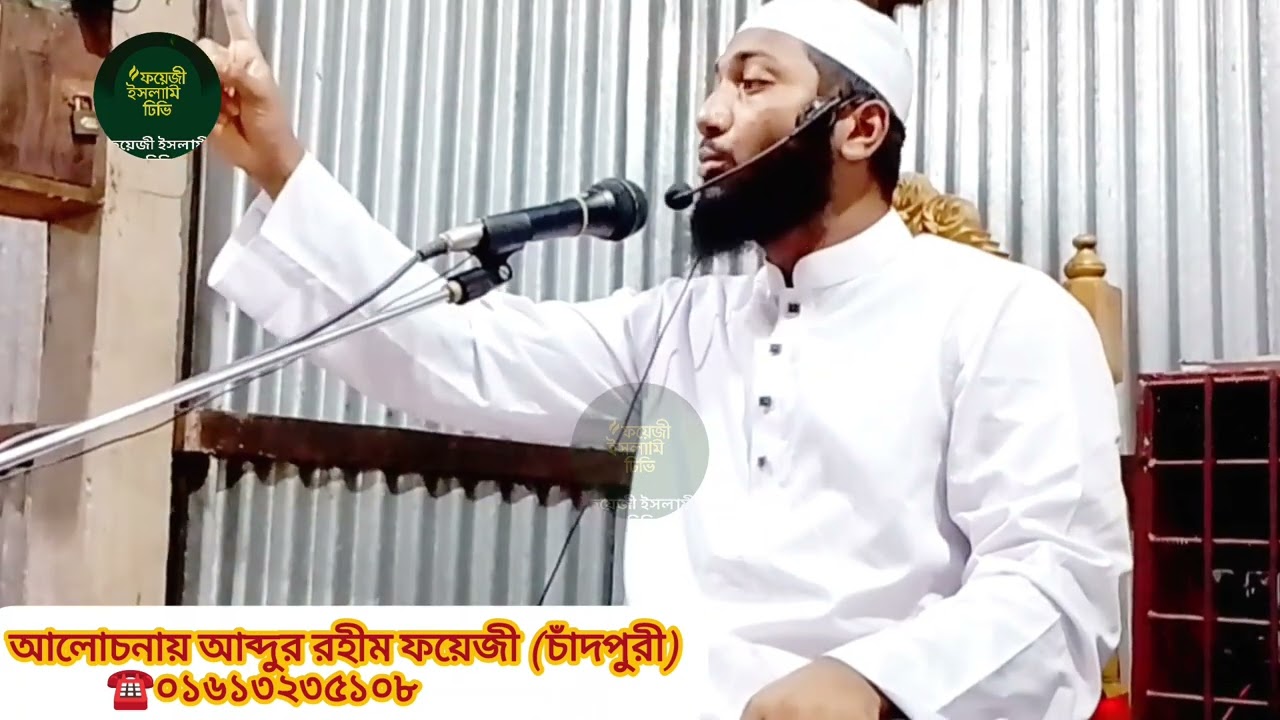 রাসুলুল্লাহ ﷺ এর আদর্শ ও চরিত্র নিয়ে বয়ান আব্দুর রহীম ফয়েজী (চাঁদপুরী)