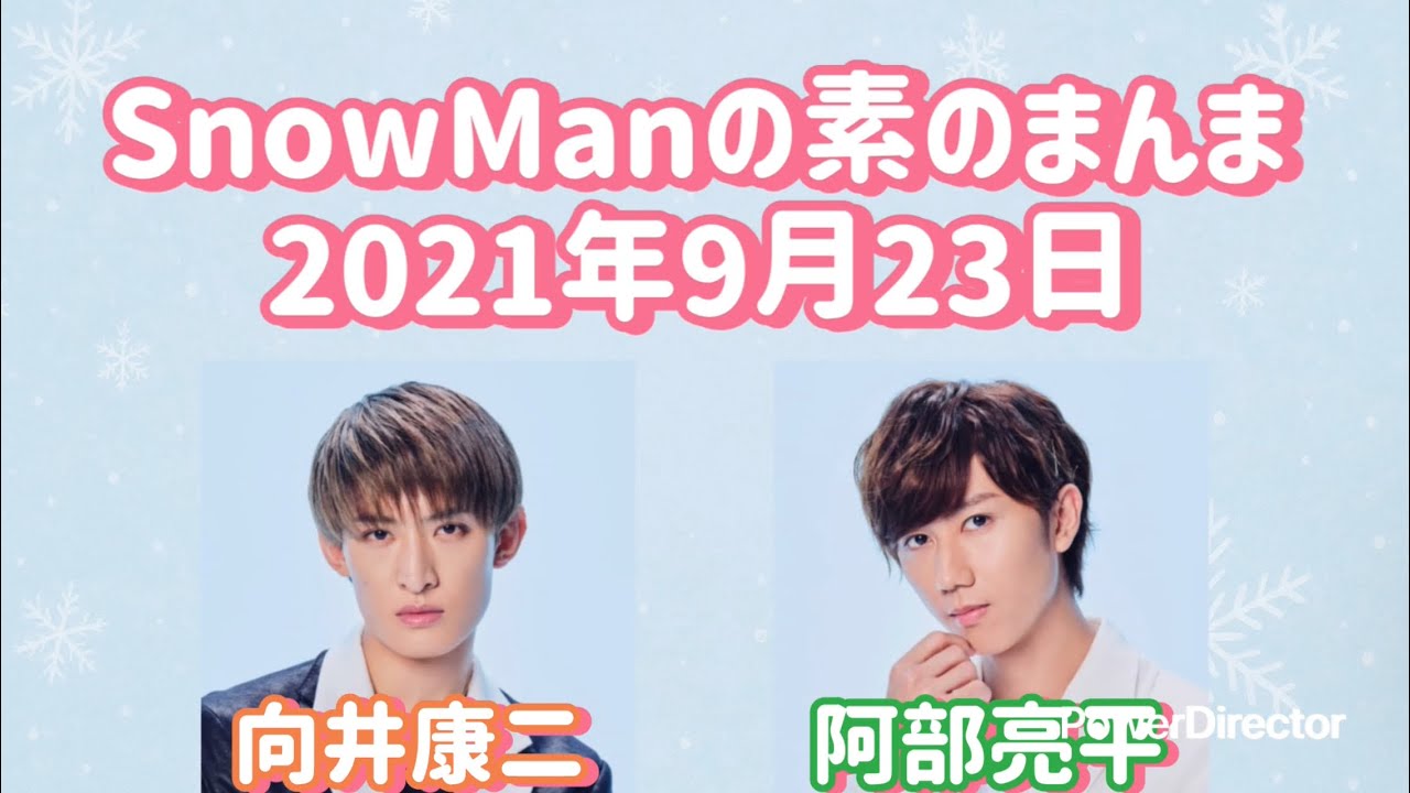 素のまんま 2021年9月23日 向井康二・阿部亮平回