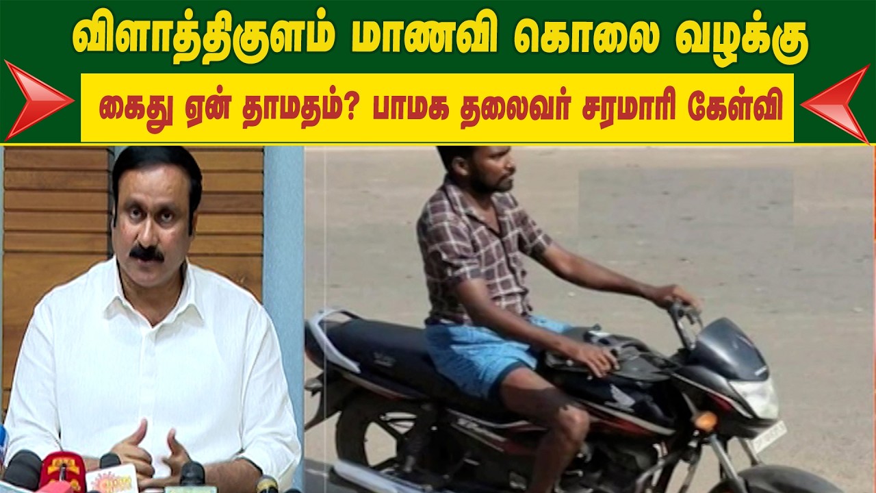 விளாத்திகுளம் மாணவி கொலை வழக்கு – கைது ஏன் தாமதம்? பாமக தலைவர் சரமாரி கேள்வி