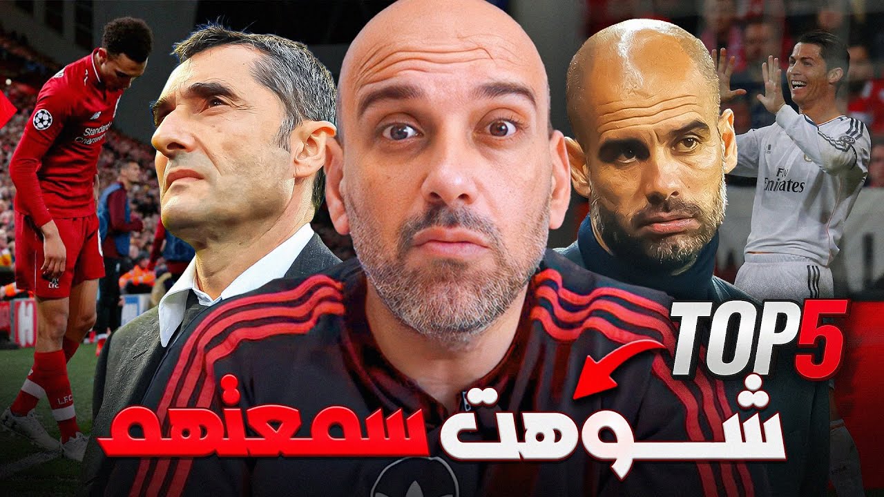 توب 5: مباريات دمّرت صورة مدرب إلى الأبد