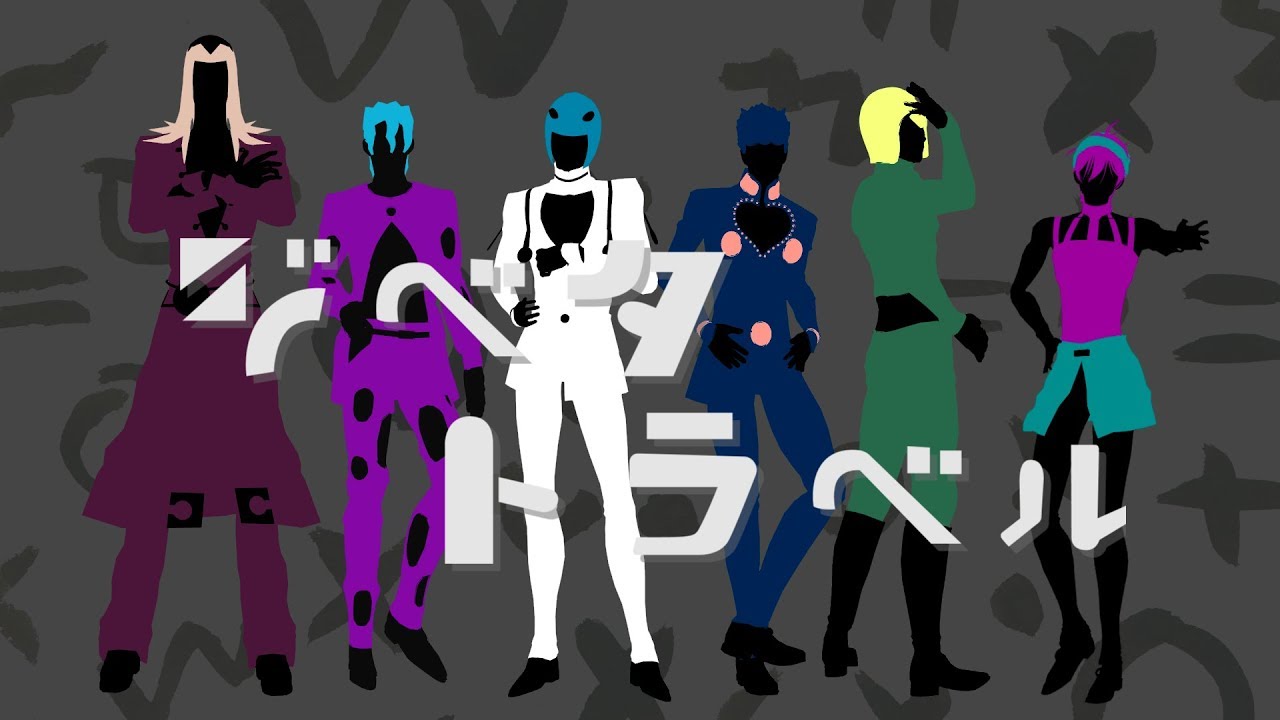 【ジョジョMMD】護衛チームはジベタトラベル【JOJO MMD】