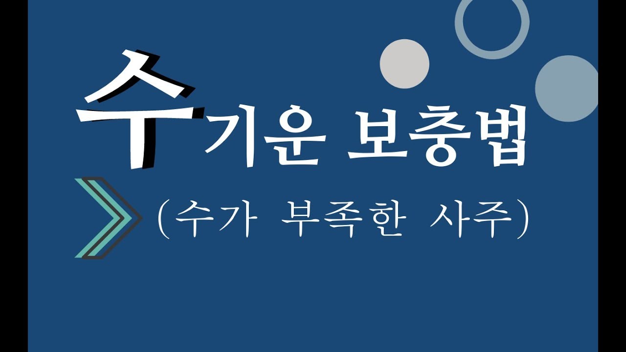 수기운 보충법(수가 부족한 사주)