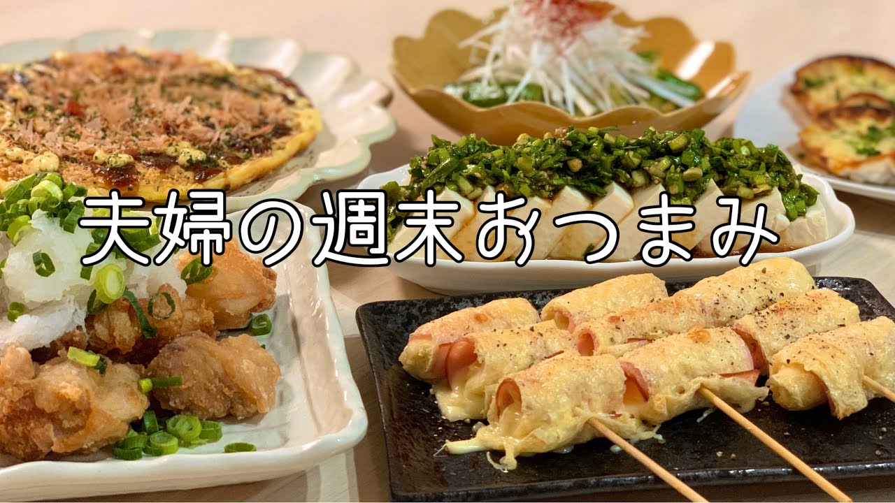 【おつまみ】週末呑みを家で楽しむ夫婦の晩酌風景・簡単５品