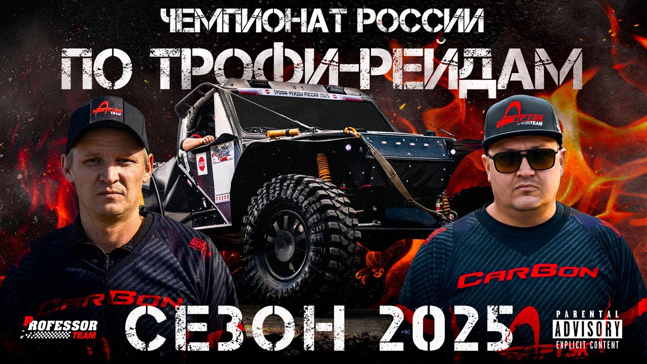Прощай, хорошая машина CarBon… Чемпионат России по трофи-рейдам: Сезон 2025