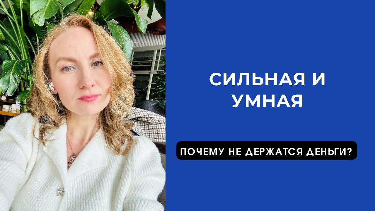 Почему деньги не держатся, даже если вы сильная и умная?