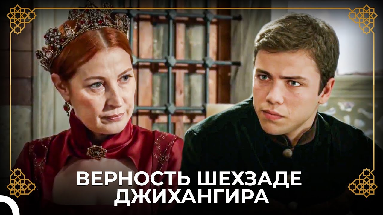 Шехзаде Джихангир Спас Своего Старшего Брата | История Османской Империи