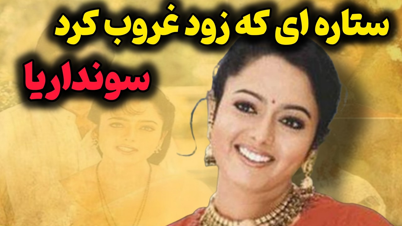 بیوگرافی سونداریا هنرپیشه فیلم از نسل آفتاب/از نسل آفتاب تنها فیلم سونداریا