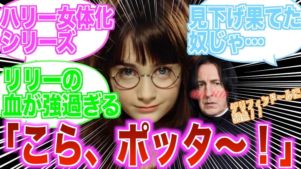 【暴走するスネイプ】女体化ハリーを前に徐々に狂っていくスネイプに対する反応集