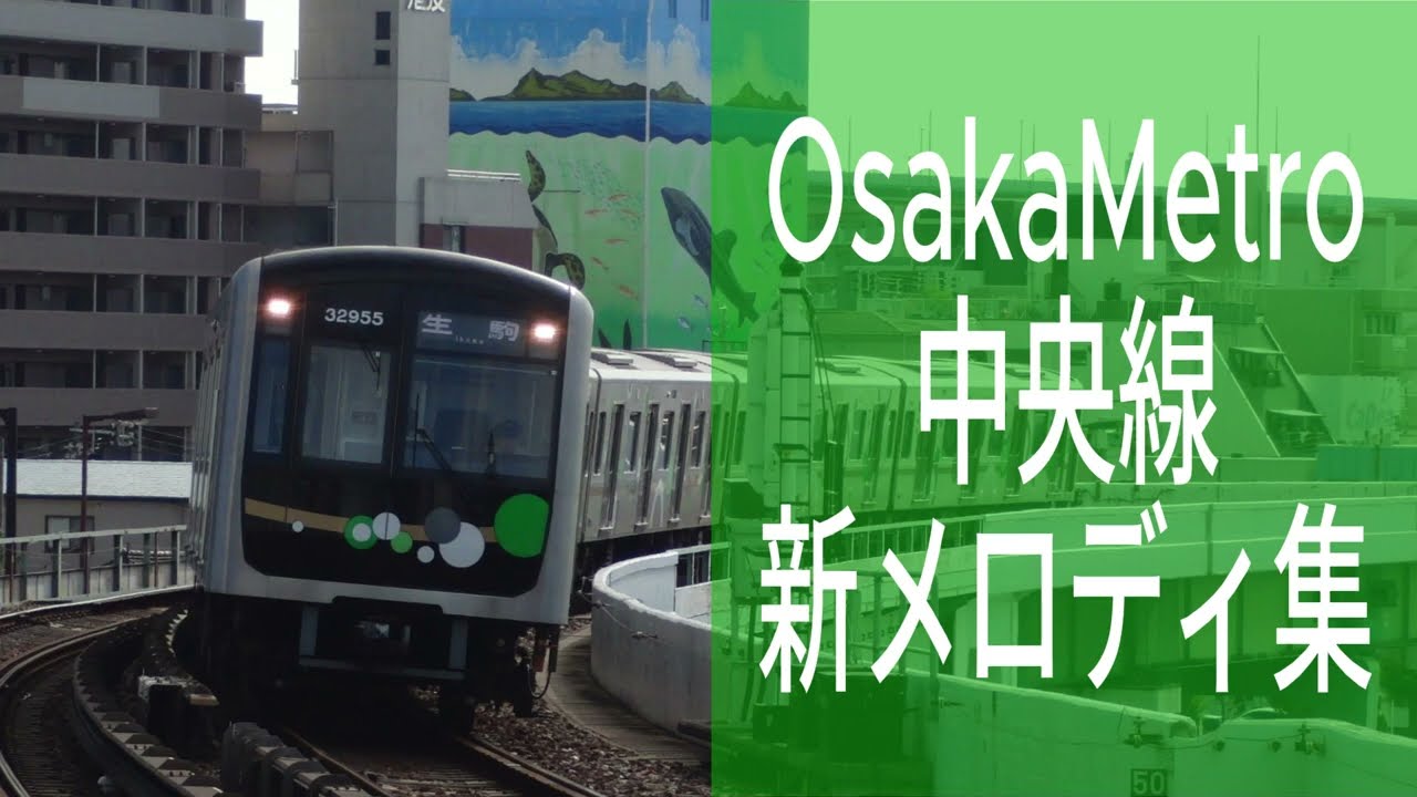 大阪メトロ中央線 新メロディ集