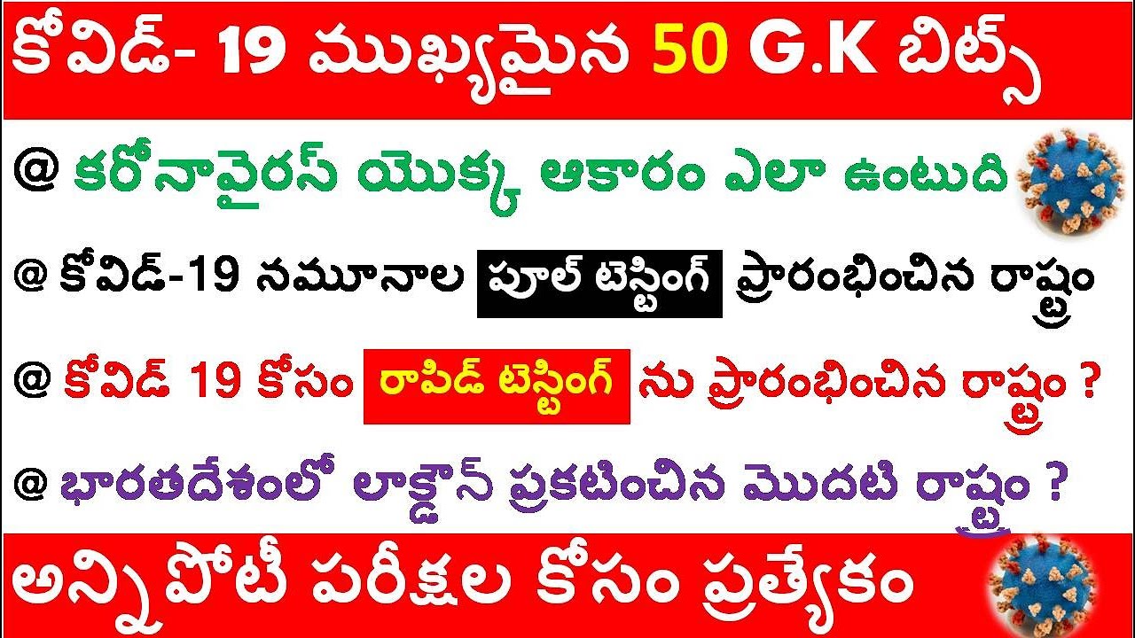 కరోనా జీకే బిట్స్ |COVID 19 IMP BITS | carona Gk questions in telugu |CARONA IMP QUESTIONS FOR EXAMS
