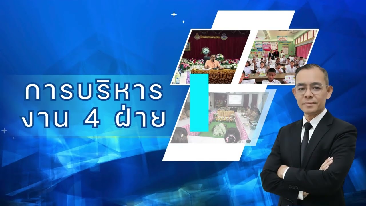 การพัฒนาผู้บริหารสถานศึกษาตามโครงการพัฒนาสมรรถนะการบริหารมิติใหม่