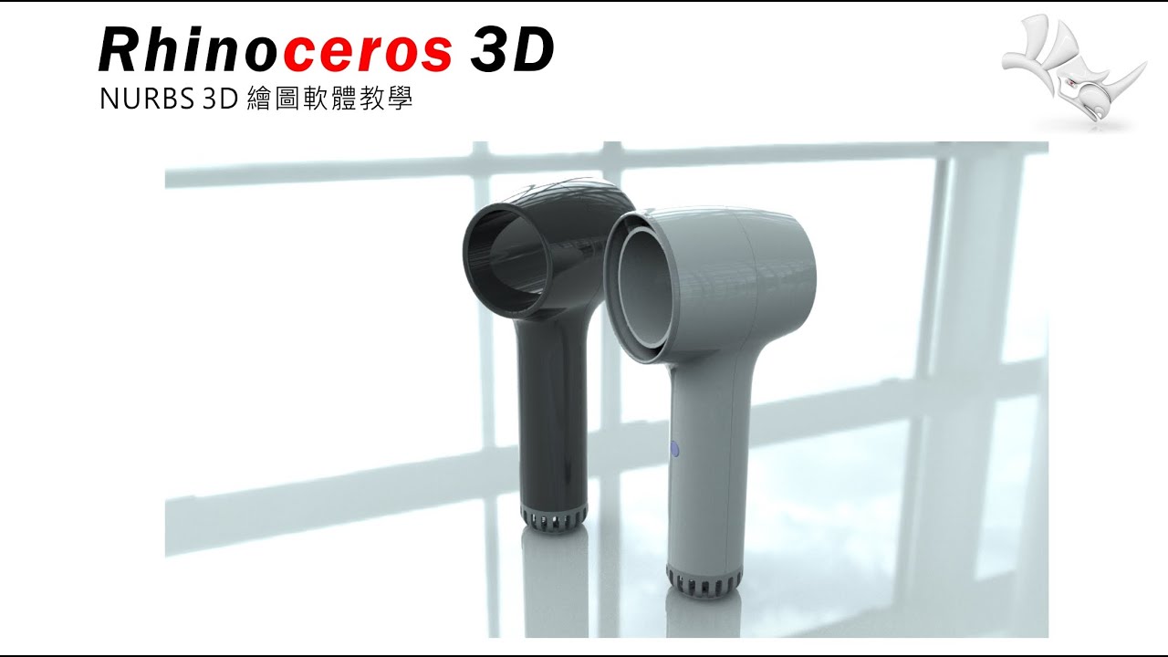 RHINO練習題範例-無扇葉風扇(3D建模)--支援CC字幕