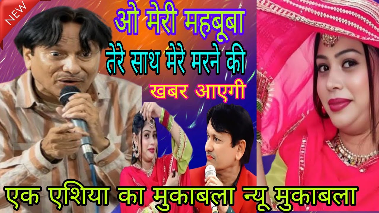 ओ मेरी महबूबा तुझे जाना है तो जा तेरी मर्जी मेरा क्या /धमाकेदार मुकाबला / शरीफ परवाज  सनम वारसी 2026