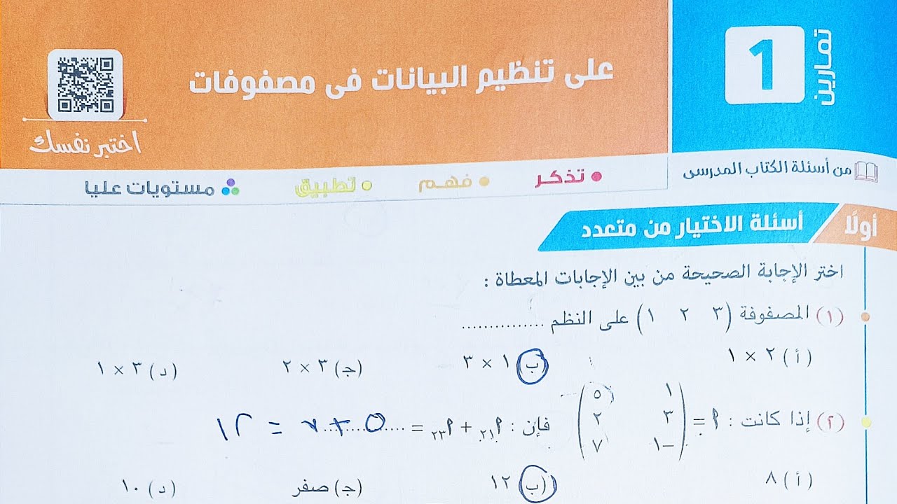 حل اسئله أختر كتاب المعاصر - تنظيم البيانات فى مصفوفات - الصف الاول الثانوي الترم الثاني 2023