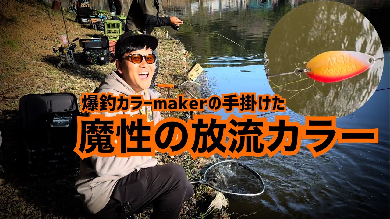 3時間以上放流カラー1色で釣ってる人居たから聞いてきた。