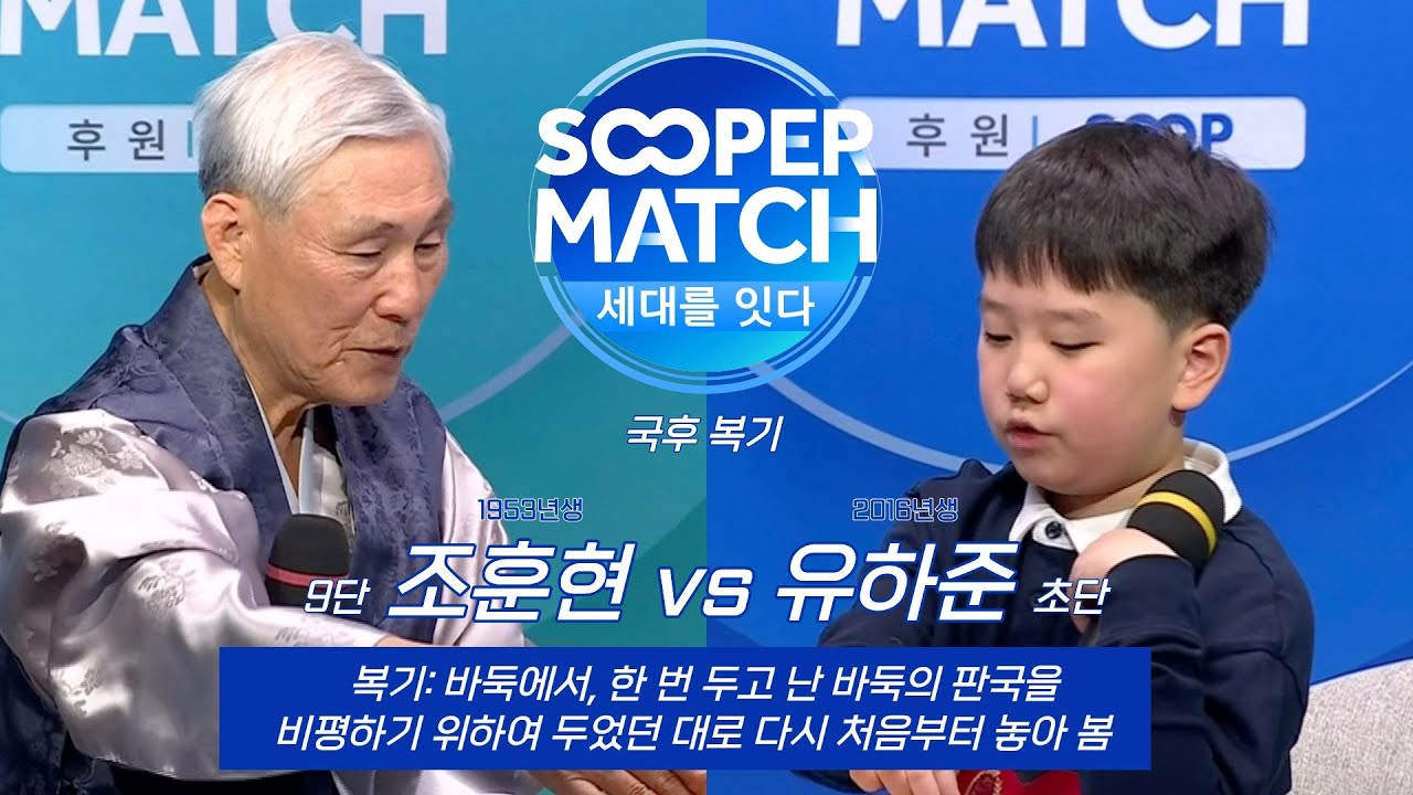 조훈현, 63년 만에 본인의 기록을 깬 후배와 복기를 하다 #조훈현 #유하준 #바둑TV #SOOP