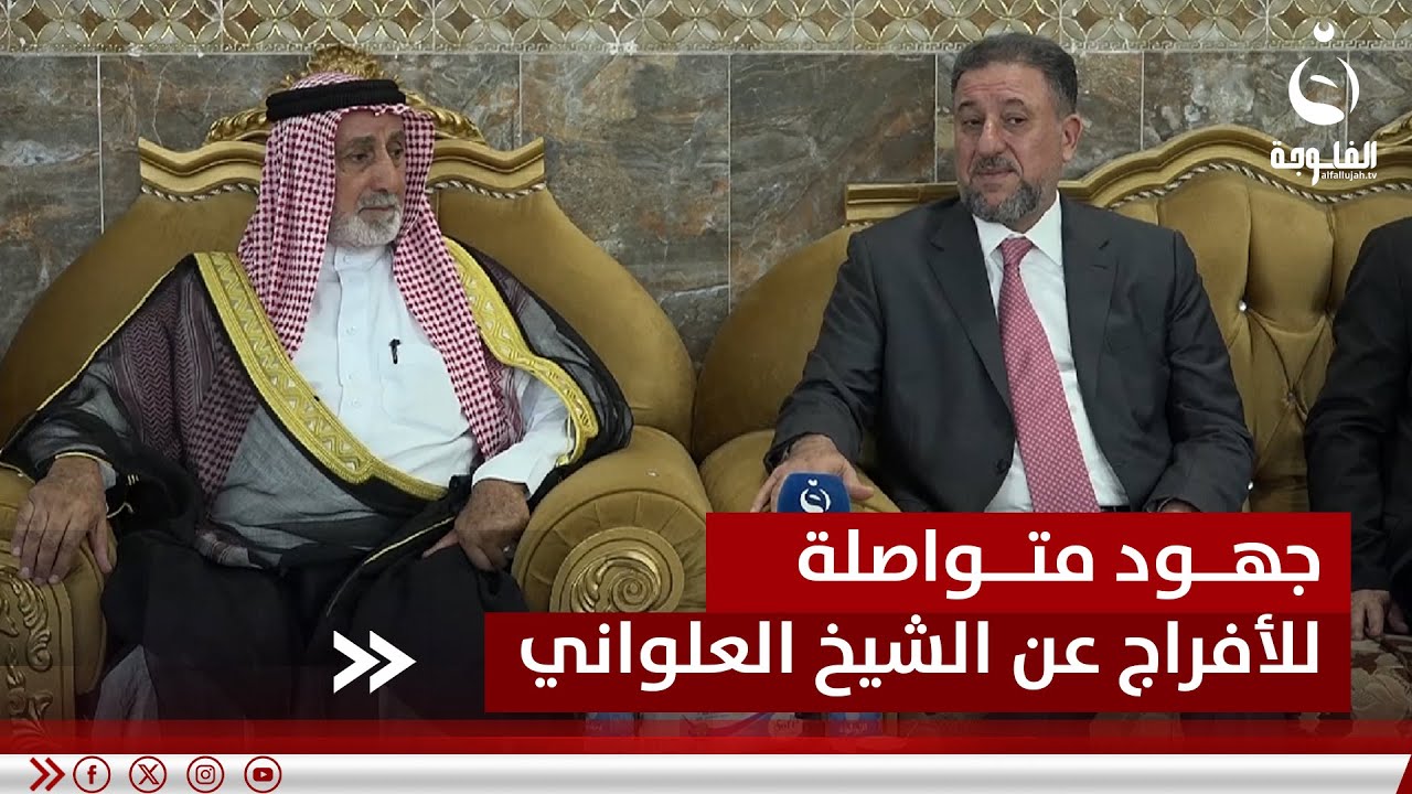 الشيخ الخنجر: الجهود متواصلة للإفراج عن الشيخ أحمد العلواني