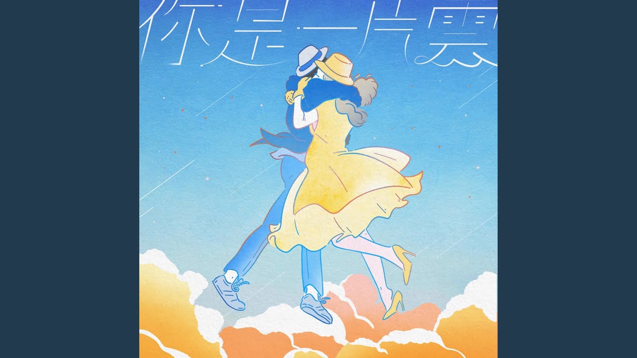 你是一片雲