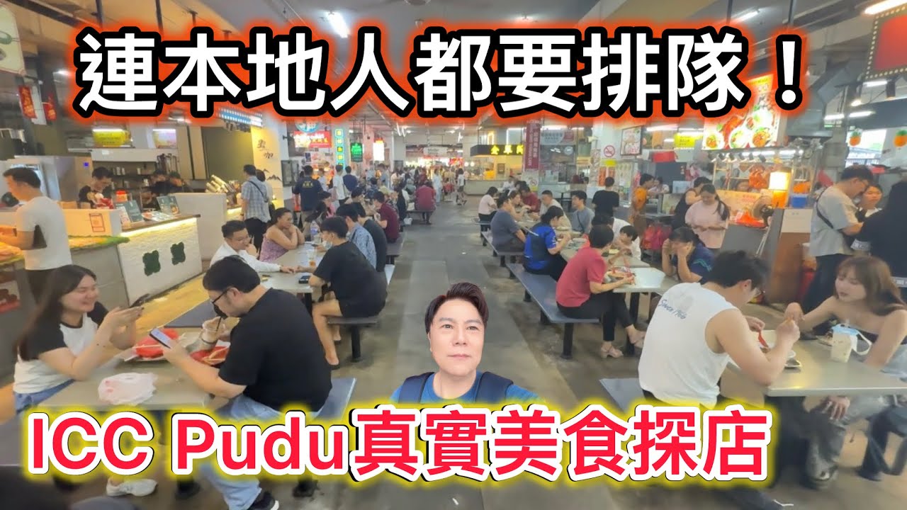 🇲🇾這才是真正的吉隆坡味道ICC Pudu￼👍🏻😋全攻略