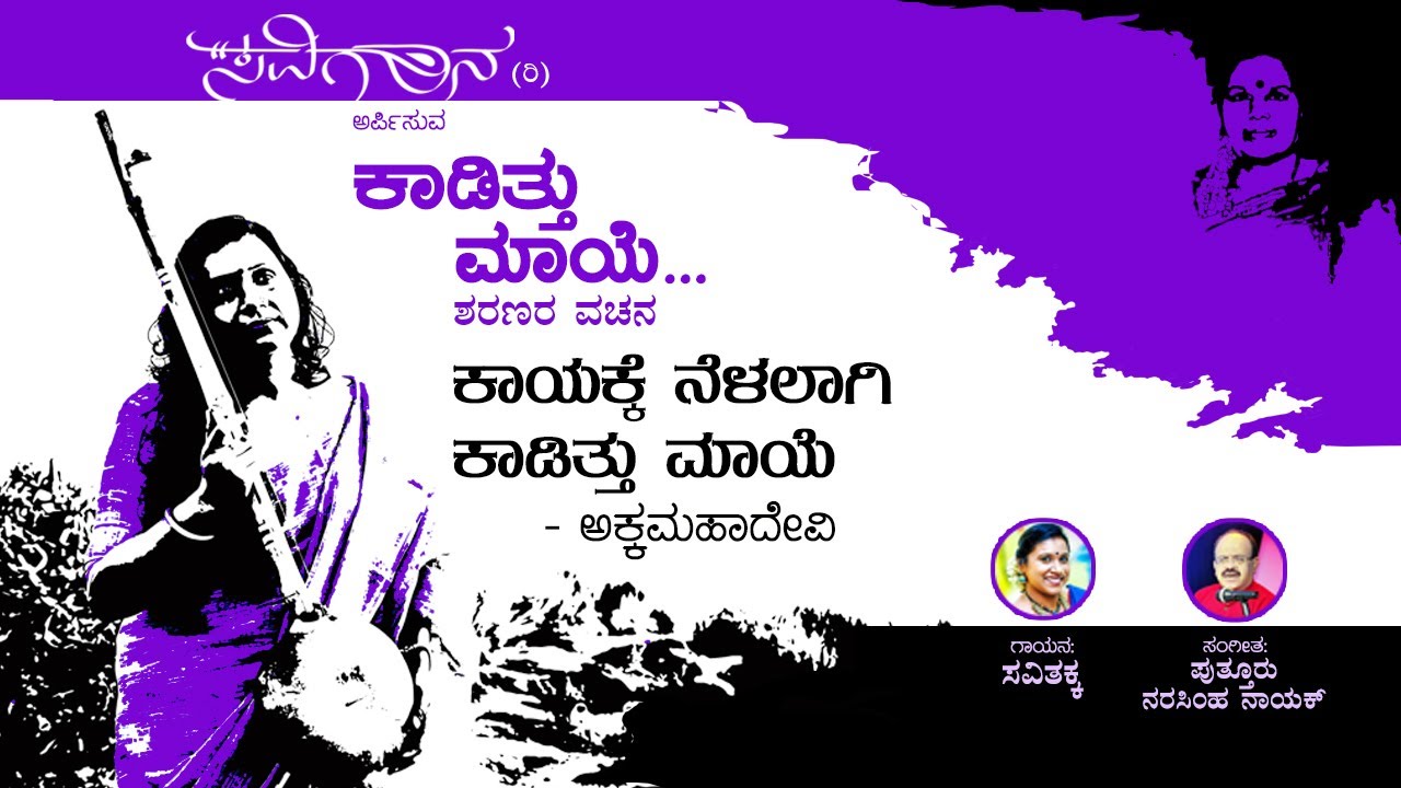Kaayakke Nelalagi l ಕಾಯಕ್ಕೆ ನೆಳಲಾಗಿ ಕಾಡಿತ್ತು ಮಾಯೆ l Akkamahadevi Vachana l Savithakka Janapada