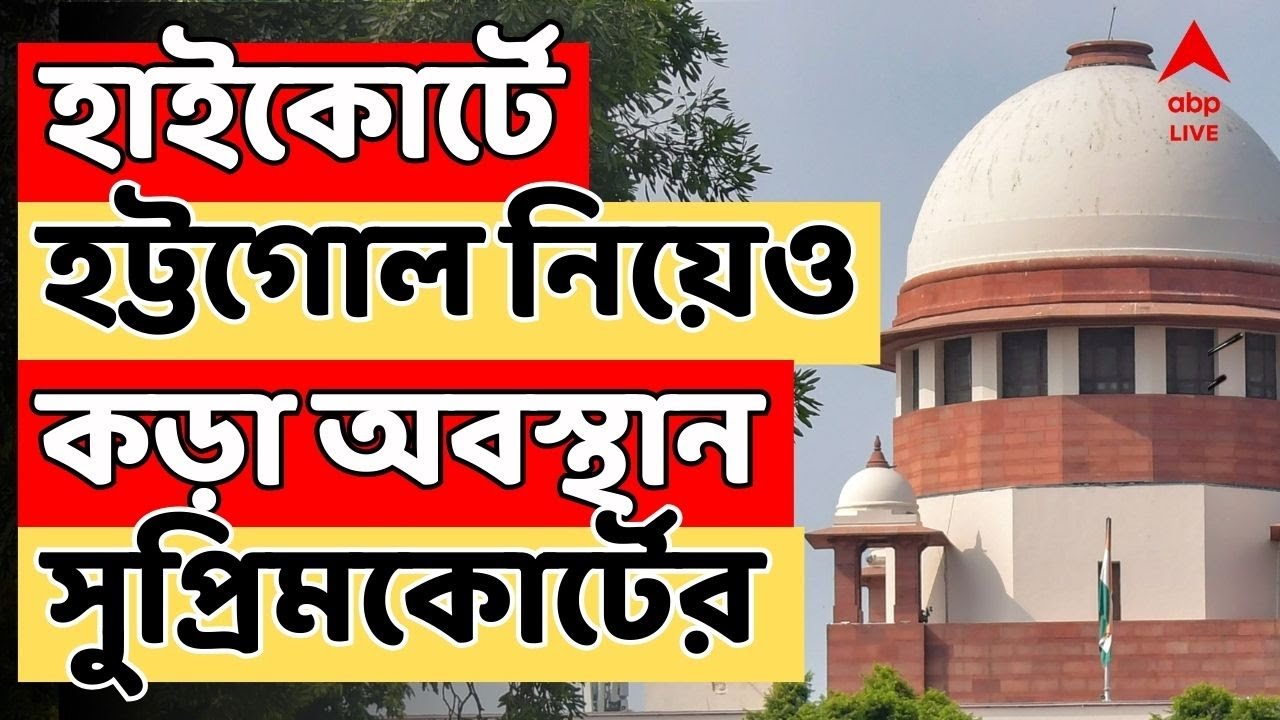 IPAC News LIVE | বারবার আবেদন সত্ত্বেও কলকাতা হাইকোর্টে মামলা ফেরাল না সুপ্রিম কোর্ট