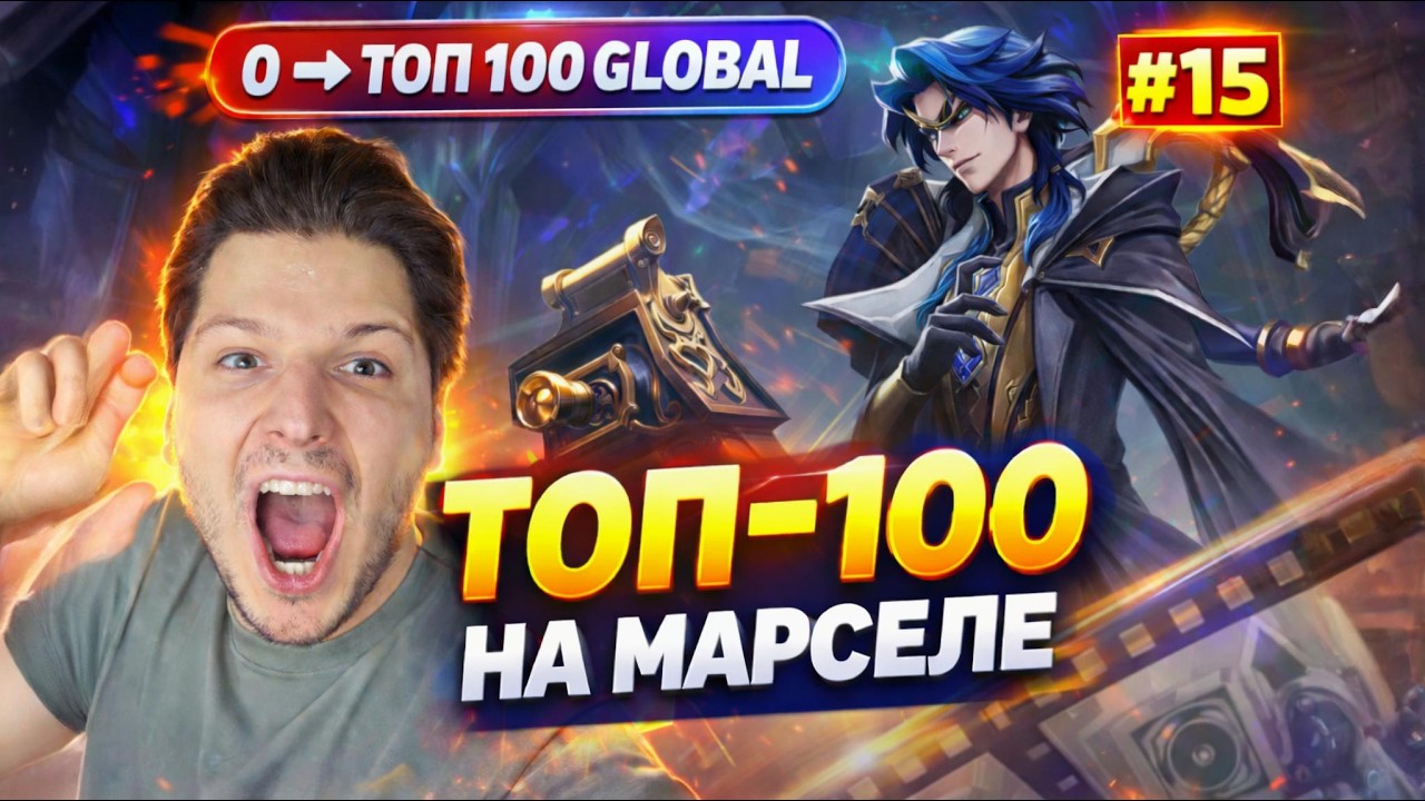 С НУЛЯ ДО ТОП 100 ГЛОБАЛ НА МАРСЕЛЕ ЧАСТЬ # 15 | MOBILE LEGENDS BANG BANG