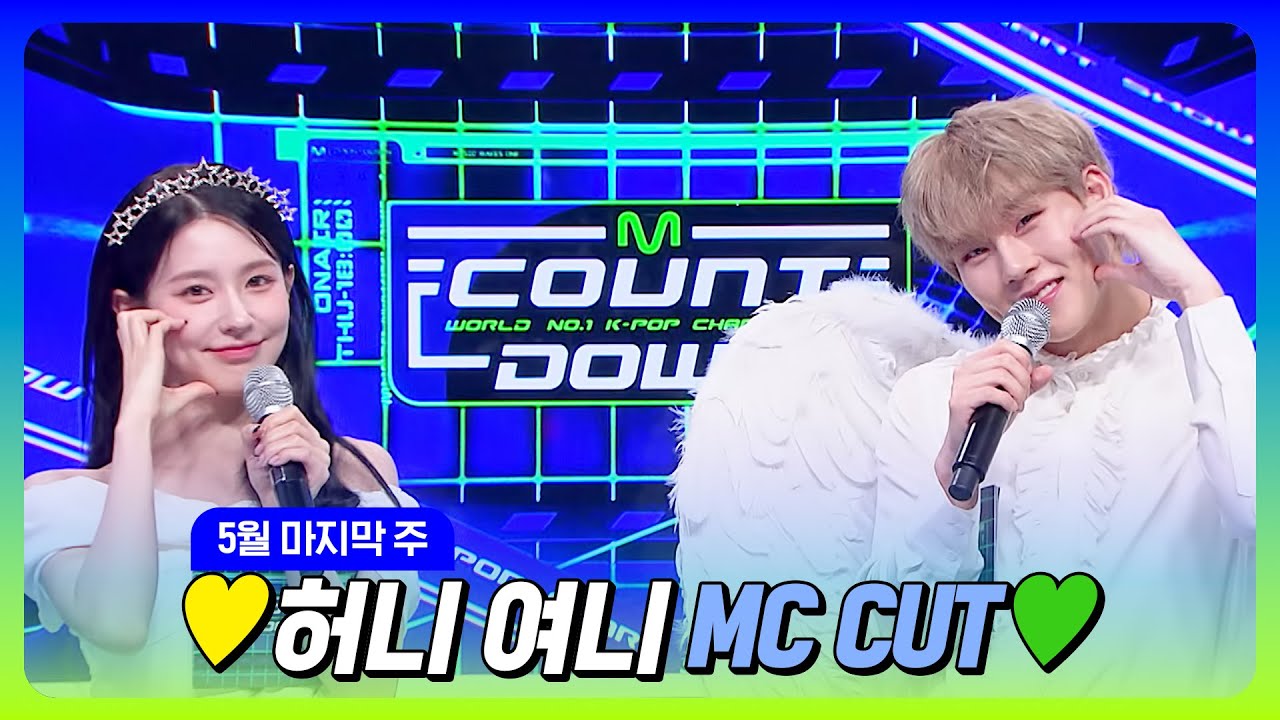 [#엠카운트다운] 주헌 X 미연🐝🐰 💛허니 여니 5월 마지막 주 MC 컷 모음💚 @M COUNTDOWN 230525