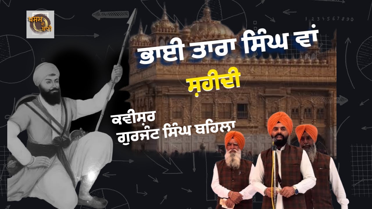 ਸ਼ਹੀਦੀ ਭਾਈ ਤਾਰਾ ਸਿੰਘ ਜੀ ਵਾਂ ॥ ਕਵੀਸ਼ਰ ਗੁਰਜੰਟ ਸਿੰਘ ਬਹਿਲਾ #kavishrijatha #latestvideo #sikhitihas 