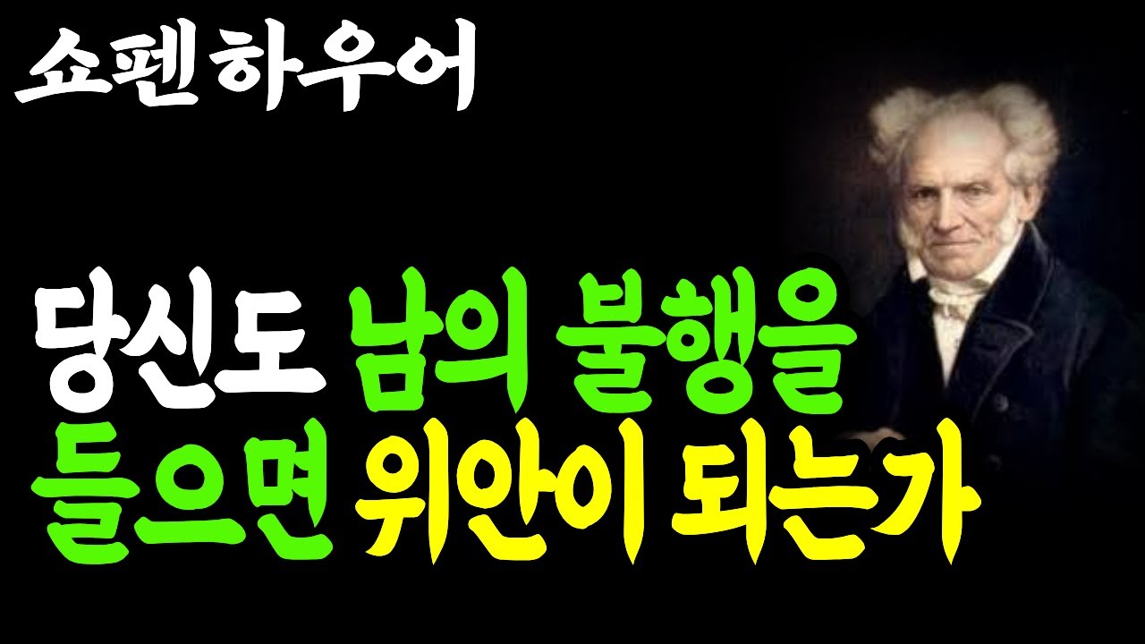 남의 불행이 위안이 되는 이유 | 쇼펜하우어가 들려주는 인간 본성의 솔직한 이야기