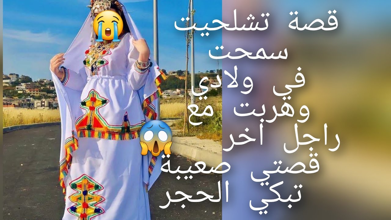 قصة تشلحيت قصتي 😭صعيبة كتبكي الحجر هربت من دار