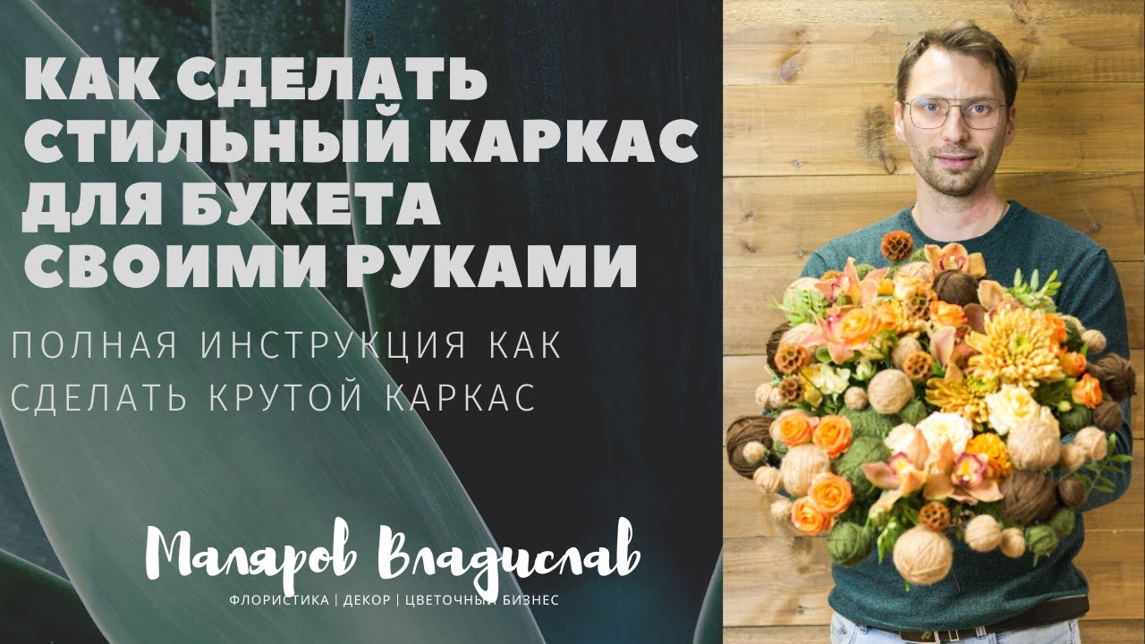 Как сделать креативный каркас для букета.