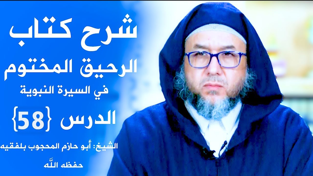 #جديد_1447_2025 #شرح_الرحيق_المختوم (58). #فقه_السيرة_النبوية. أبو حازم المحجوب بلفقيه حفظه الله.
