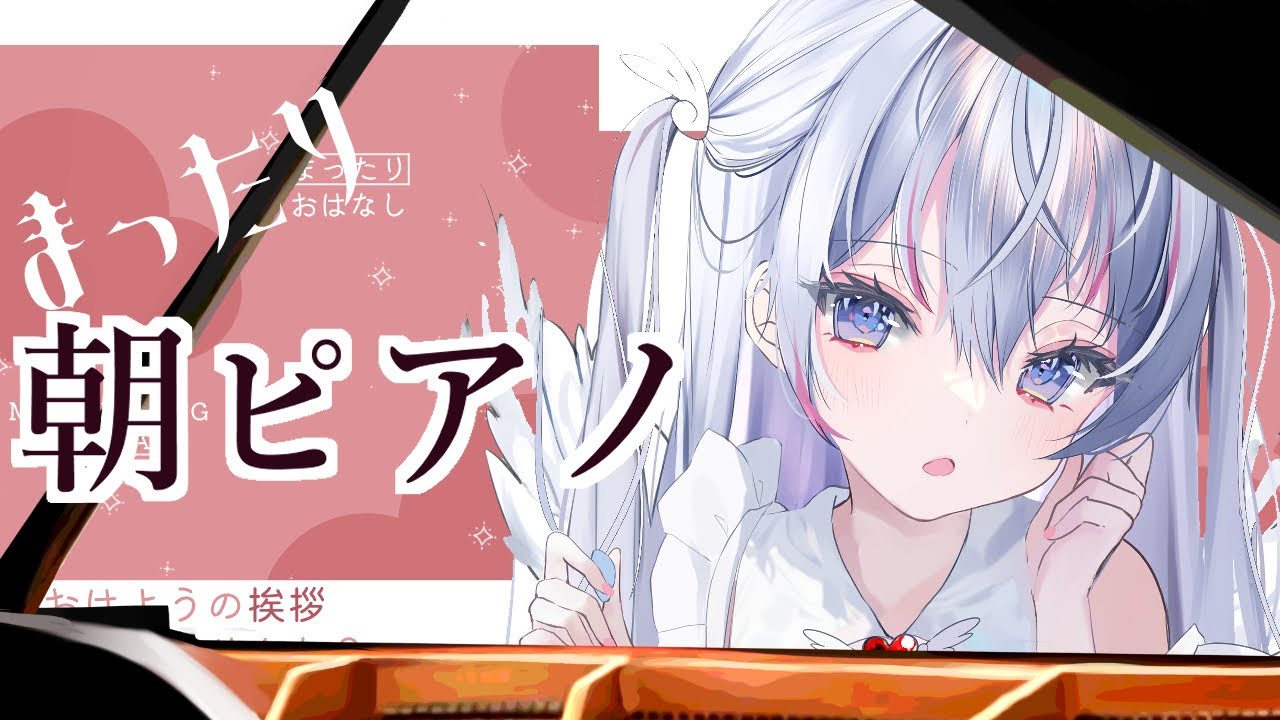【朝活】まったり朝ピアノ配信♪【音ノ羽 萌】