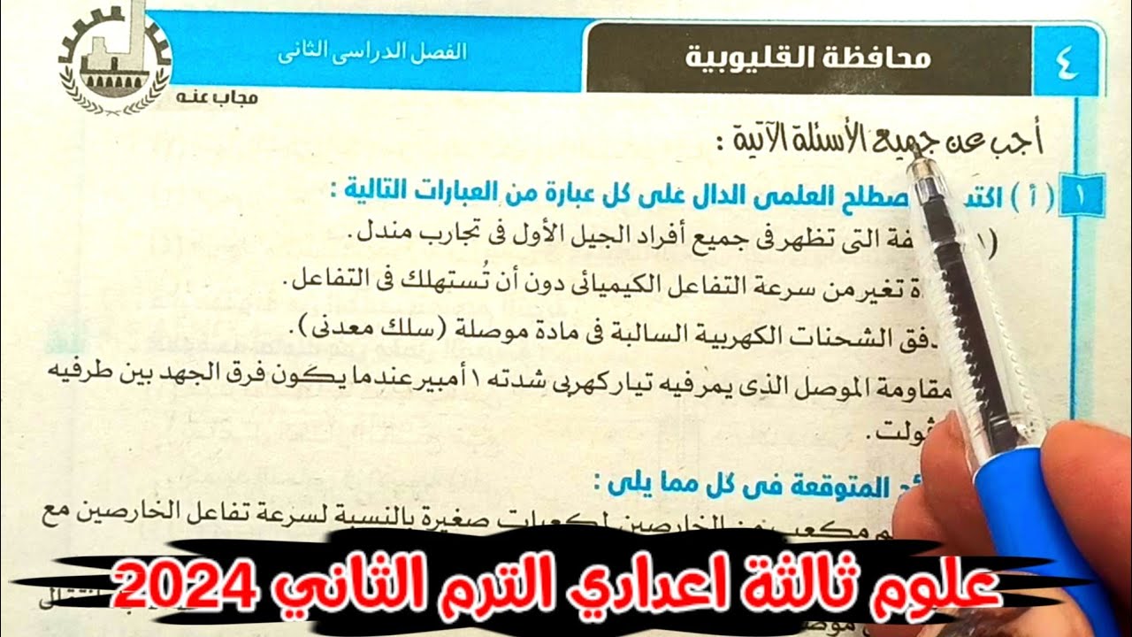 حل محافظة القليوبية علوم ثالثة اعدادي الترم الثاني 2024
