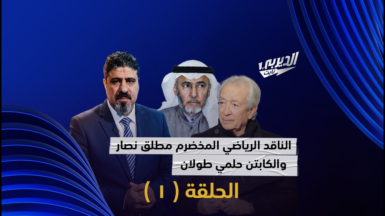 🎥 | الحلقة الأولي  من  #الديربي_نايت ( 29-1 -2026 )  مع الإعلامي عبدالعزيز عطية