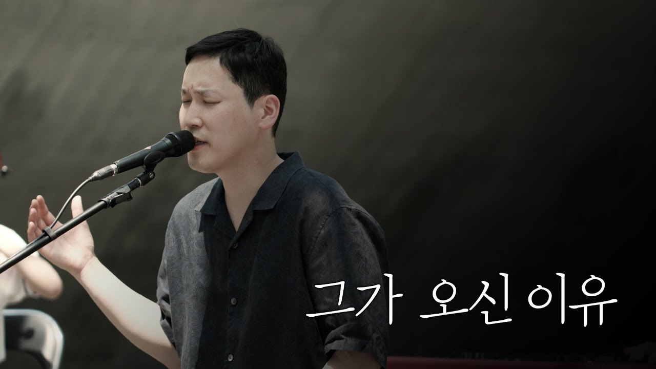 [온누리워십] 그가 오신 이유