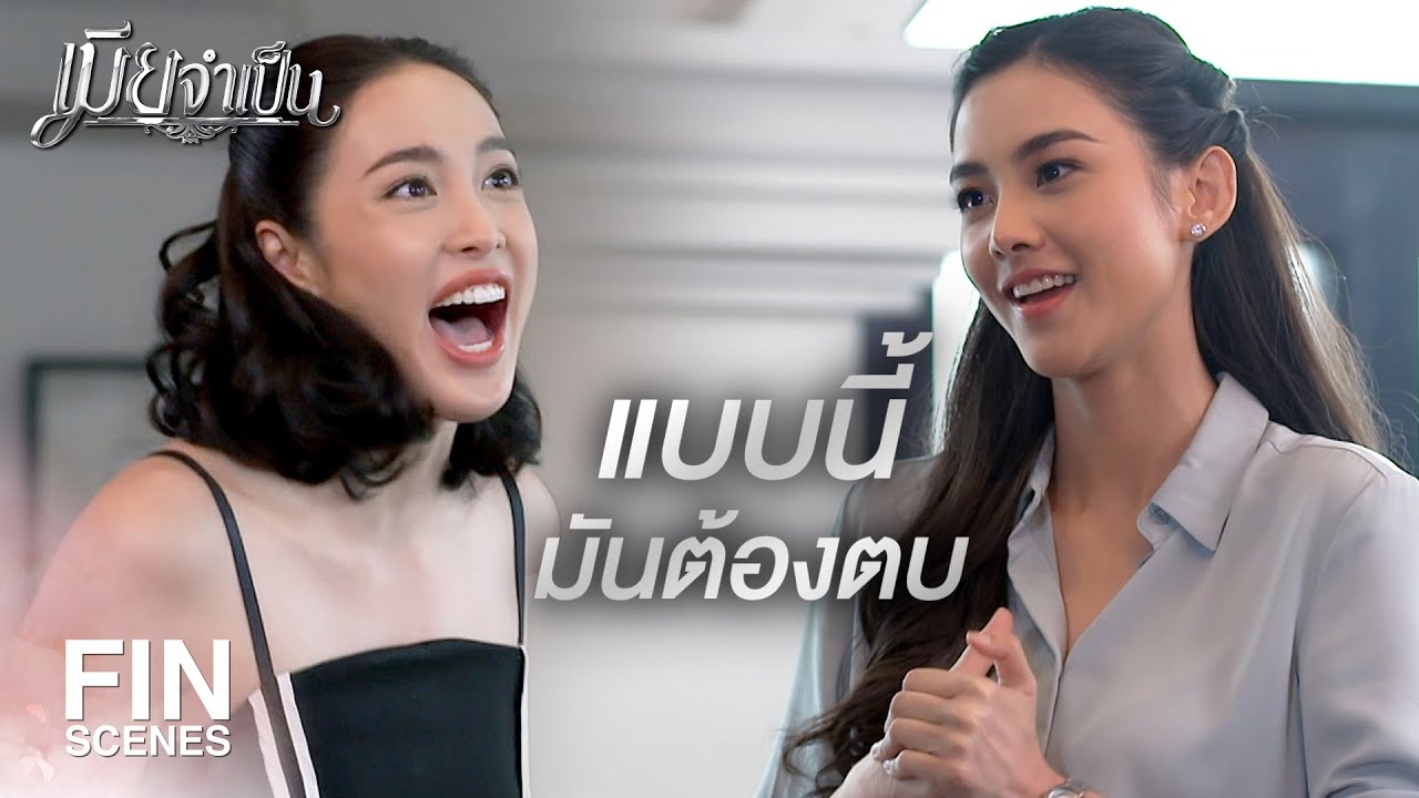 FIN | ตบมันเลย…ตบให้หน้าหัน | เมียจำเป็น EP.11 | Ch3Thailand