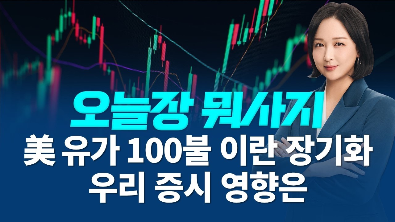 유가 100불 이란 장기화 환율 1500원 오늘 국내에서 주목 할 주식은?ㅣ오늘장 뭐사지?ㅣ임주아 260309