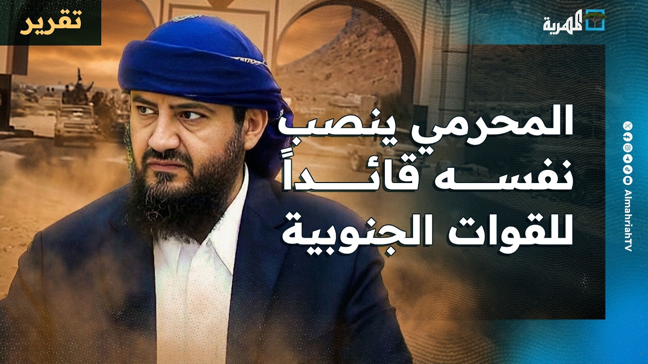 المحرمي ينصب نفسه قائدا للقوات الجنوبية وتساؤلات واسعة عن التداعيات والدوافع