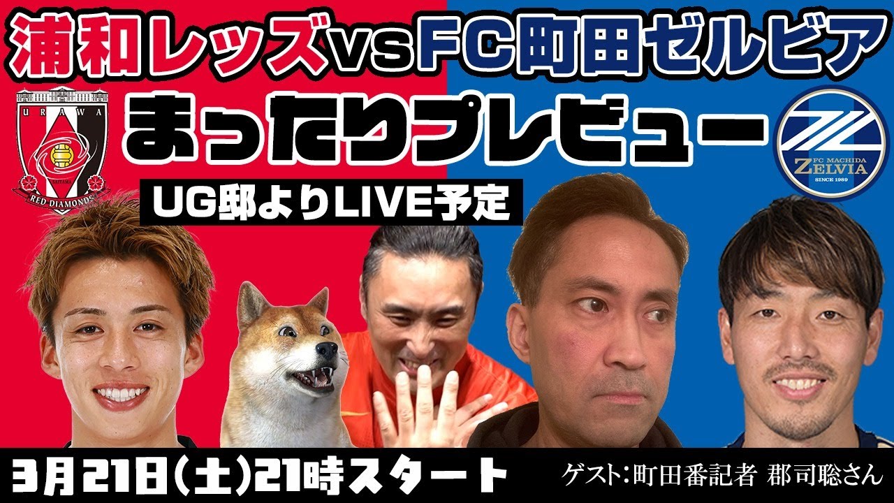 「浦和レッズvsFC町田ゼルビア」まったりプレビューLIVE【ゲスト：町田番記者 郡司聡さん】