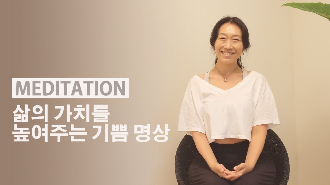 기쁨 명상 / 라이브스트리밍 / 20분 / 비하요가