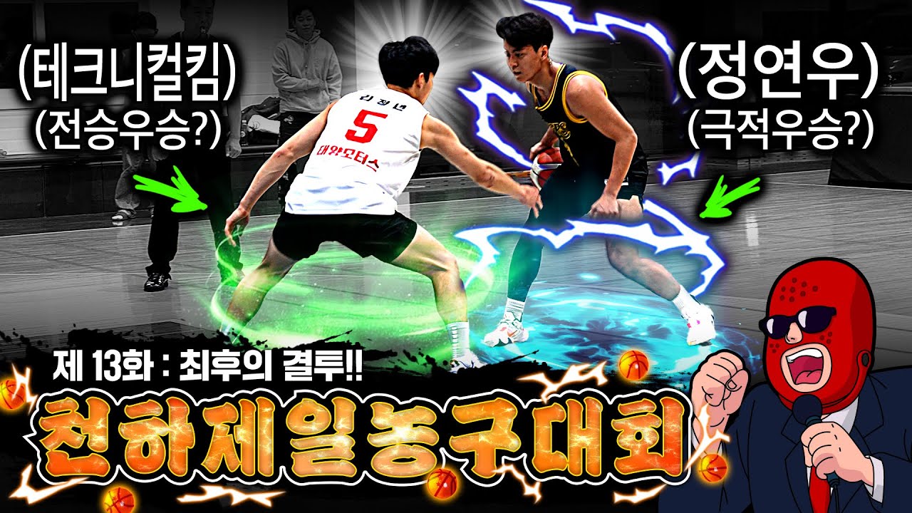 농구 1:1 최강의 선수는 과연 누구? | 바우어파인트 천하제일 농구대회 13화 | 크록스맨