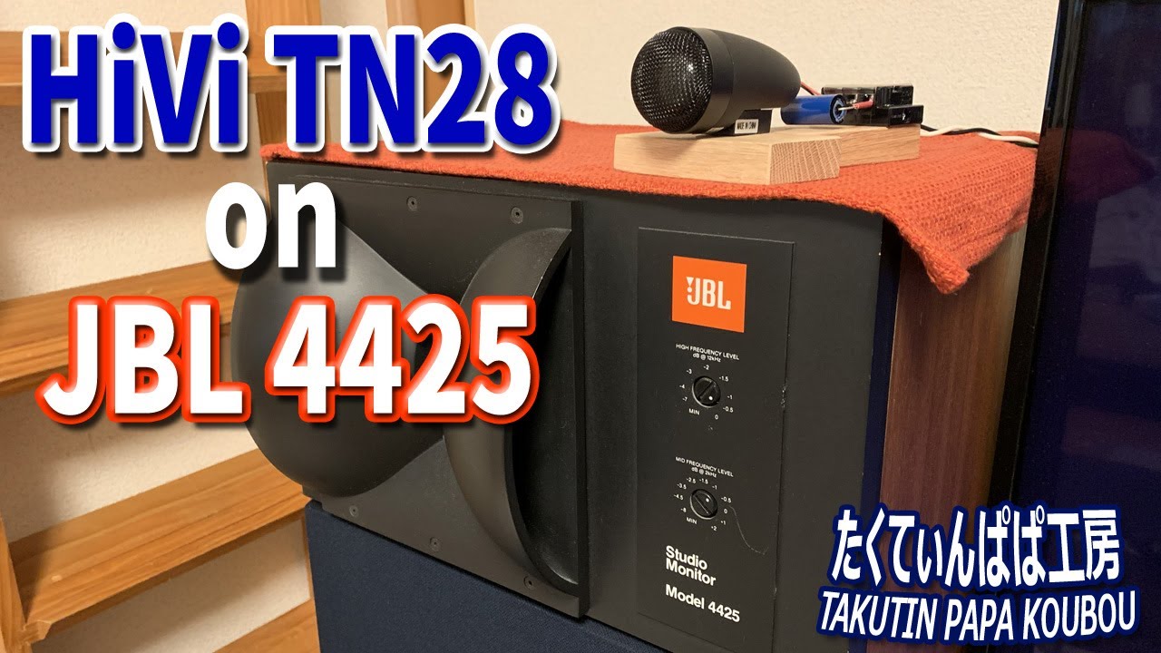 JBL4425にツイーターを追加したら高音域アップ(HiVi TN28)