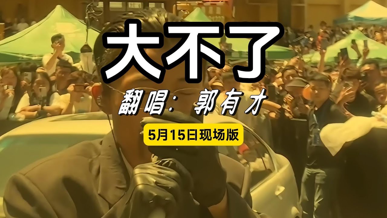 郭有才 - 大不了 现场完整版 一个人一首带火一座城! #郭有才大不了 #菏泽南站 #郭有才