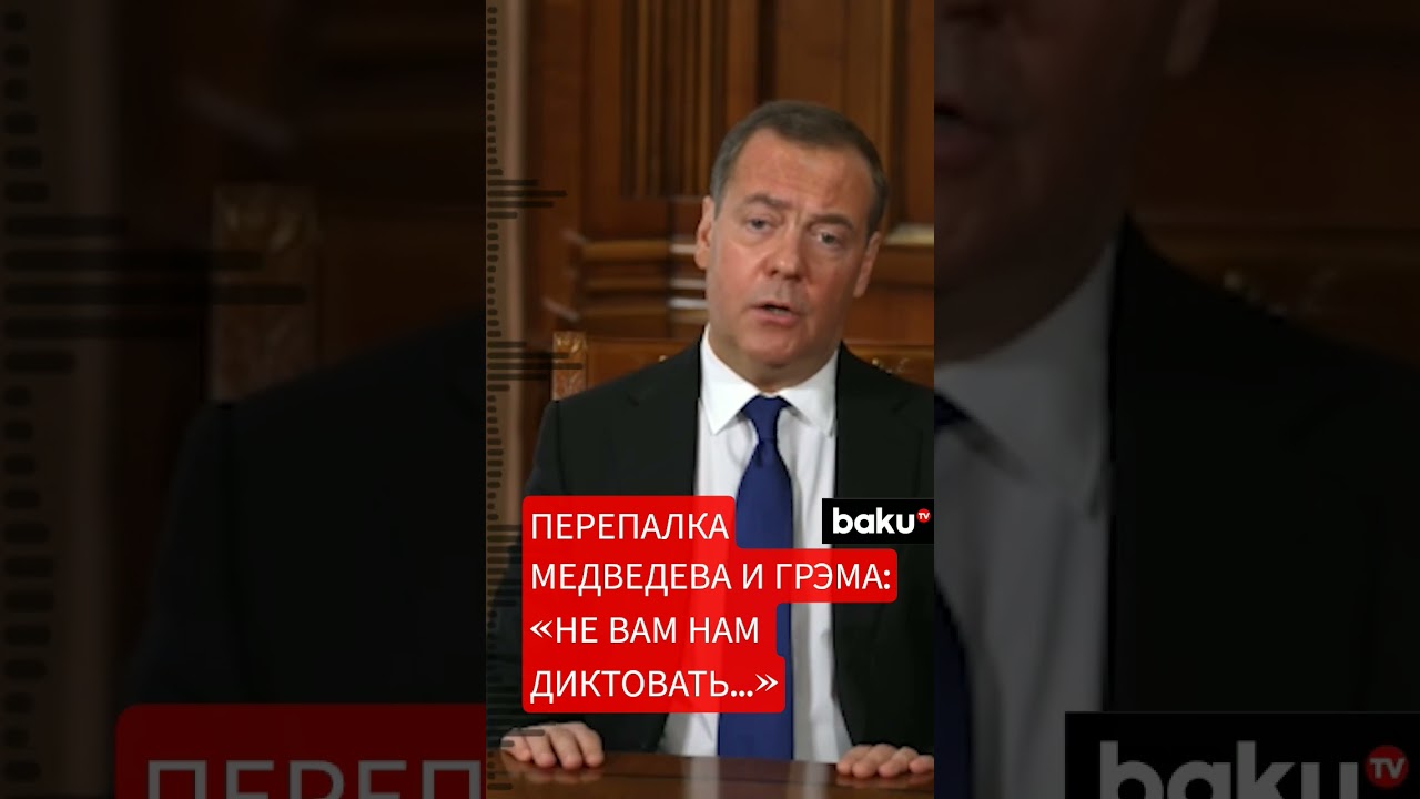 Дмитрий Медведев поспорил с сенатором Линдси Грэмом из-за ультиматума по Украине