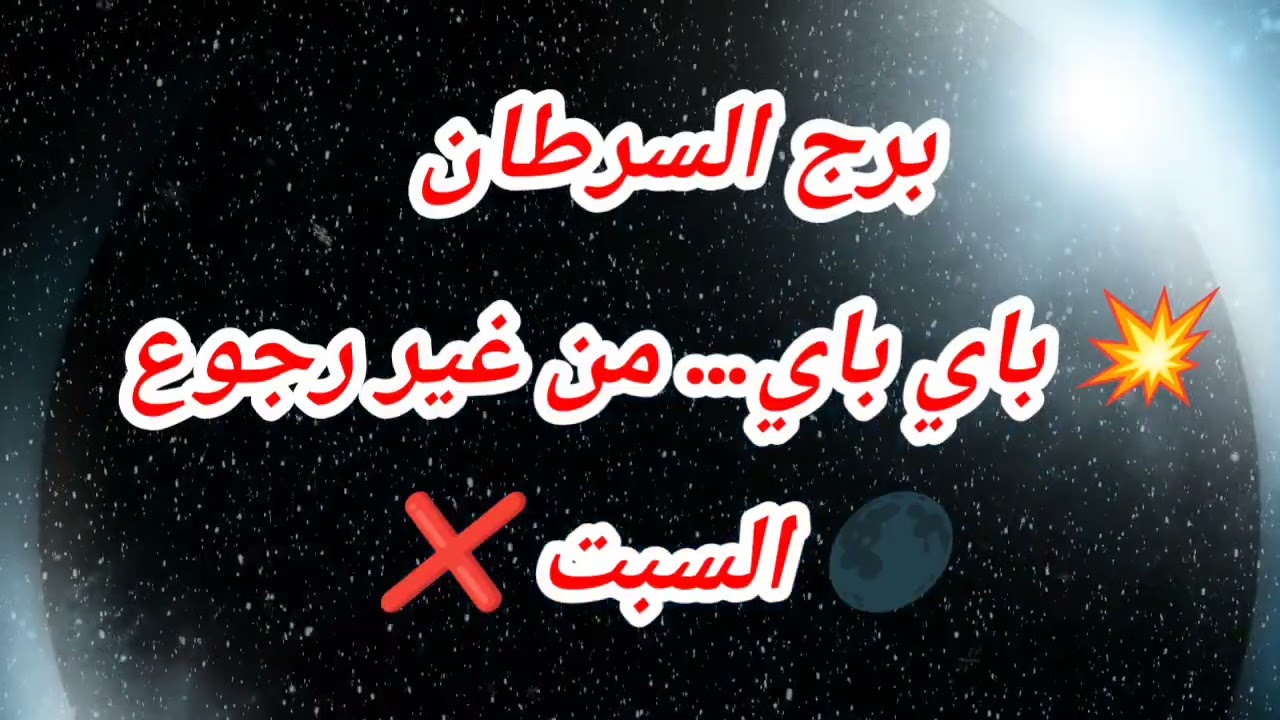 برج السرطان اليوم 💥 باي باي… من غير رجوع🌑 السبت ❌