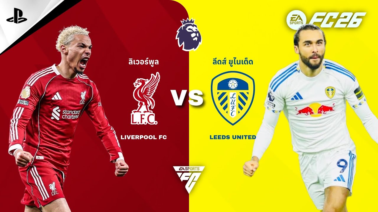 EAFC26  |  Premier League |  Full HD |  ลิเวอร์พูล  ปะทะ  ลีดส์ ยูไนเต็ด
